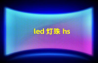 led 灯珠 hs 编码